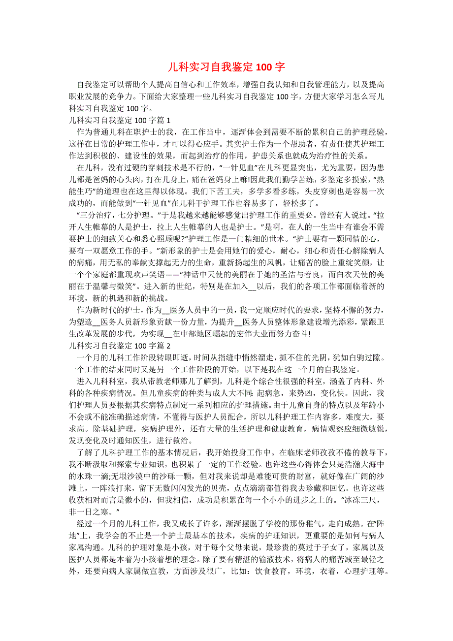 儿科实习自我鉴定100字_第1页