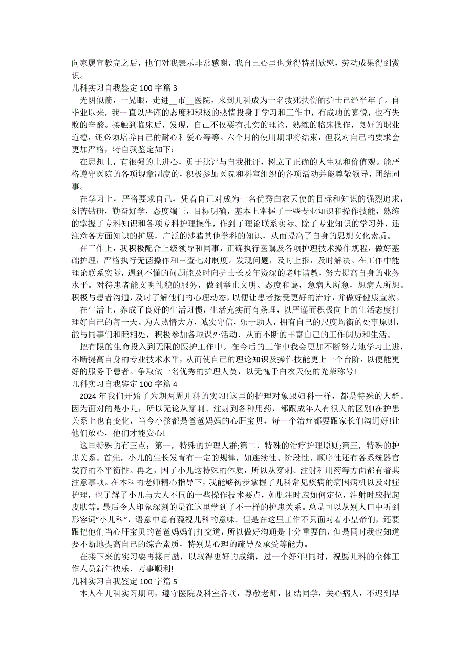 儿科实习自我鉴定100字_第2页