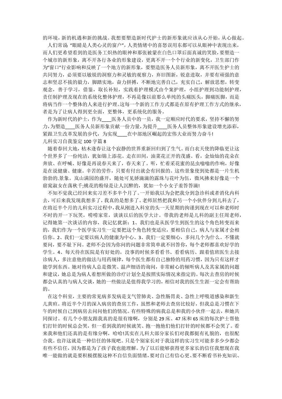 儿科实习自我鉴定100字_第5页