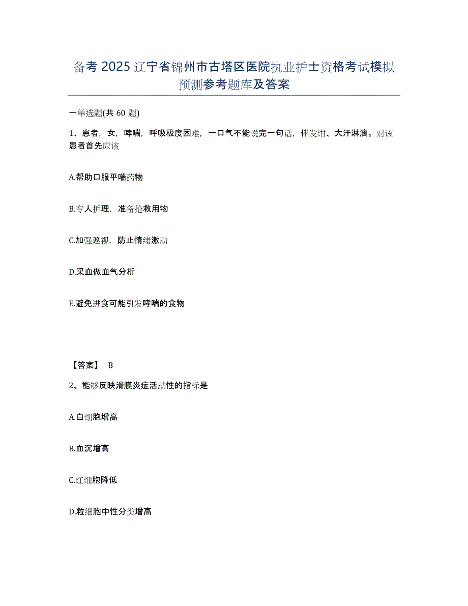 备考2025辽宁省锦州市古塔区医院执业护士资格考试模拟预测参考题库及答案_第1页