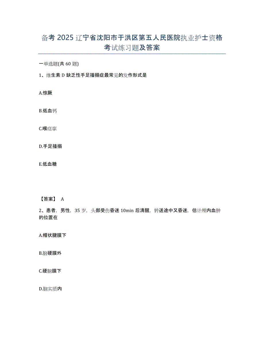 备考2025辽宁省沈阳市于洪区第五人民医院执业护士资格考试练习题及答案_第1页