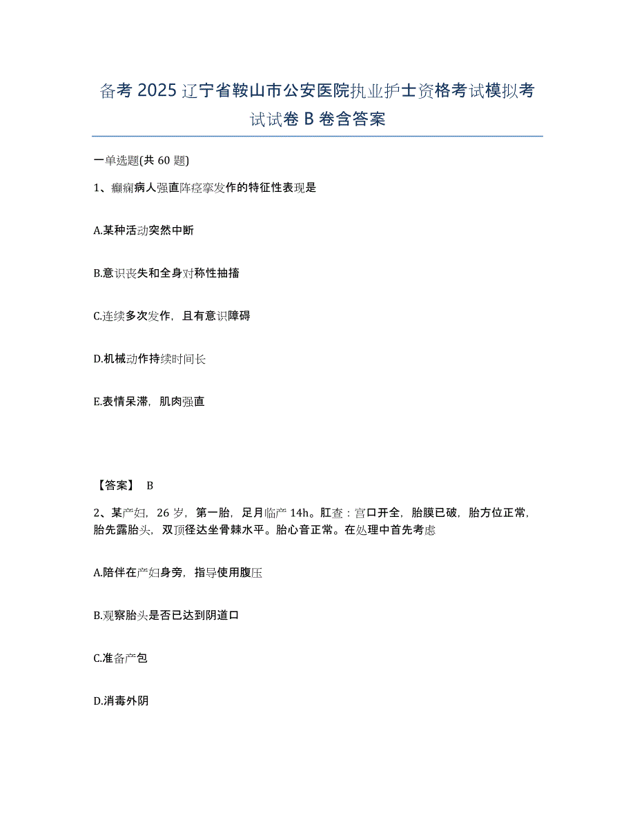 备考2025辽宁省鞍山市公安医院执业护士资格考试模拟考试试卷B卷含答案_第1页