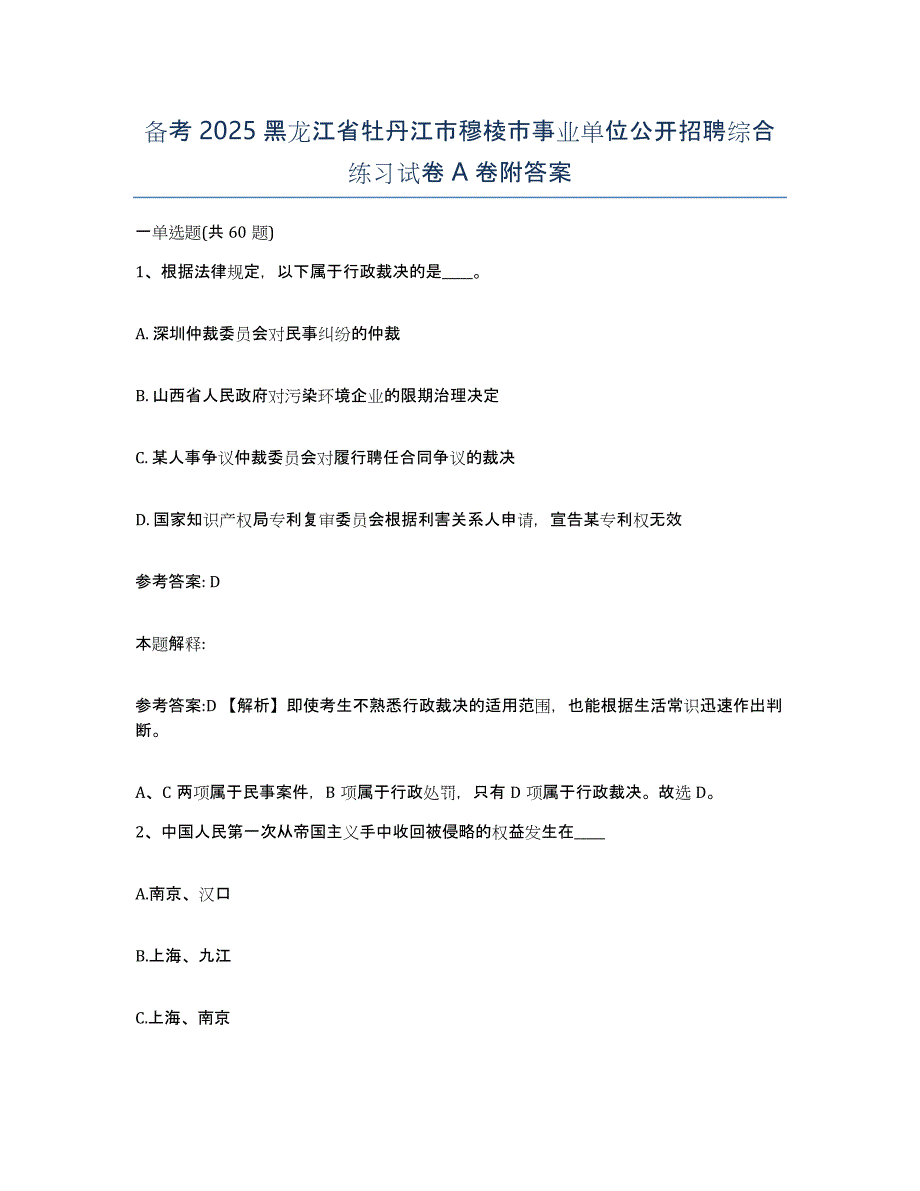 备考2025黑龙江省牡丹江市穆棱市事业单位公开招聘综合练习试卷A卷附答案_第1页