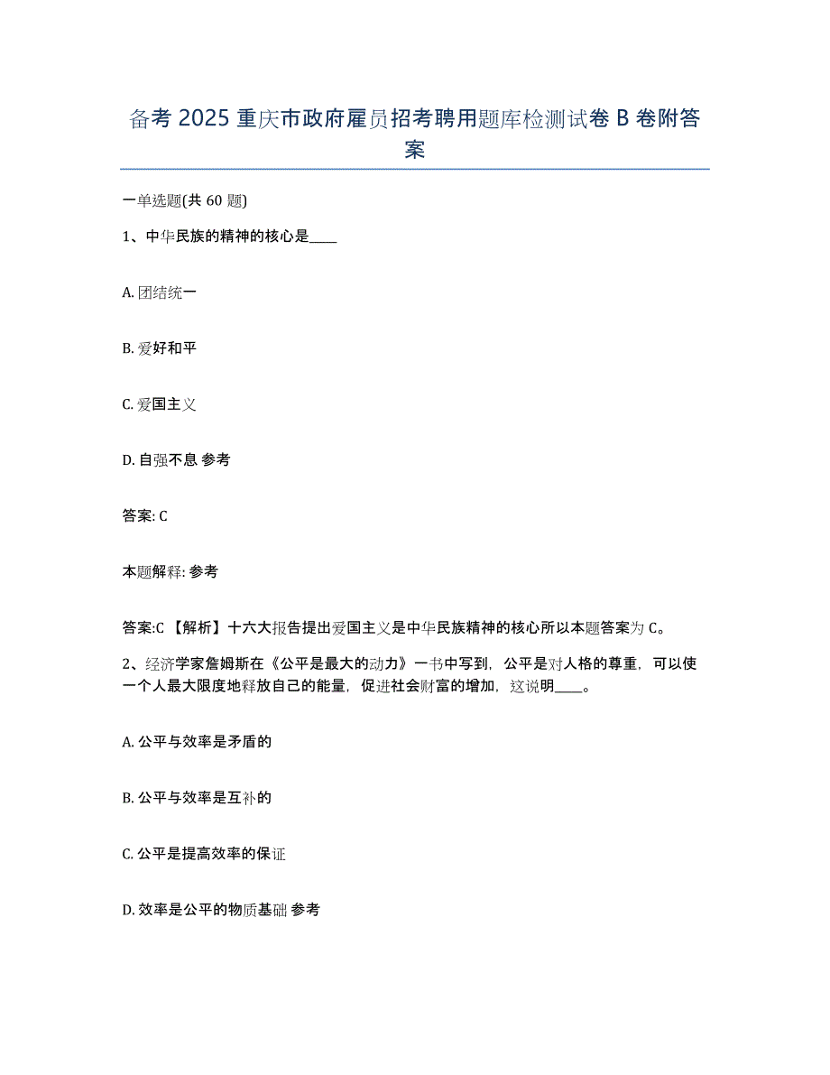 备考2025重庆市政府雇员招考聘用题库检测试卷B卷附答案_第1页