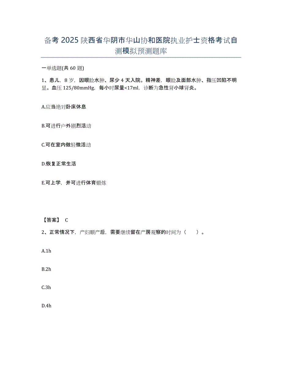 备考2025陕西省华阴市华山协和医院执业护士资格考试自测模拟预测题库_第1页