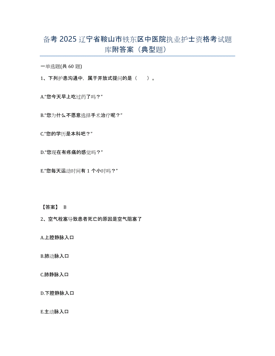 备考2025辽宁省鞍山市铁东区中医院执业护士资格考试题库附答案（典型题）_第1页