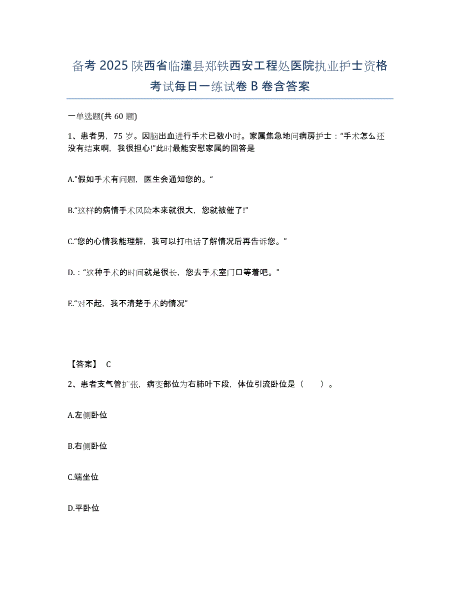 备考2025陕西省临潼县郑铁西安工程处医院执业护士资格考试每日一练试卷B卷含答案_第1页