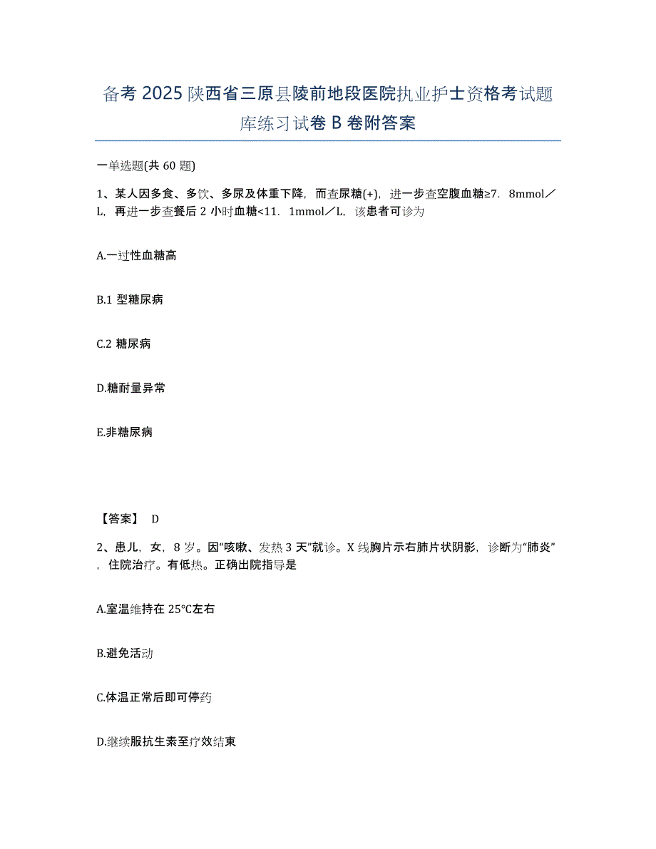 备考2025陕西省三原县陵前地段医院执业护士资格考试题库练习试卷B卷附答案_第1页