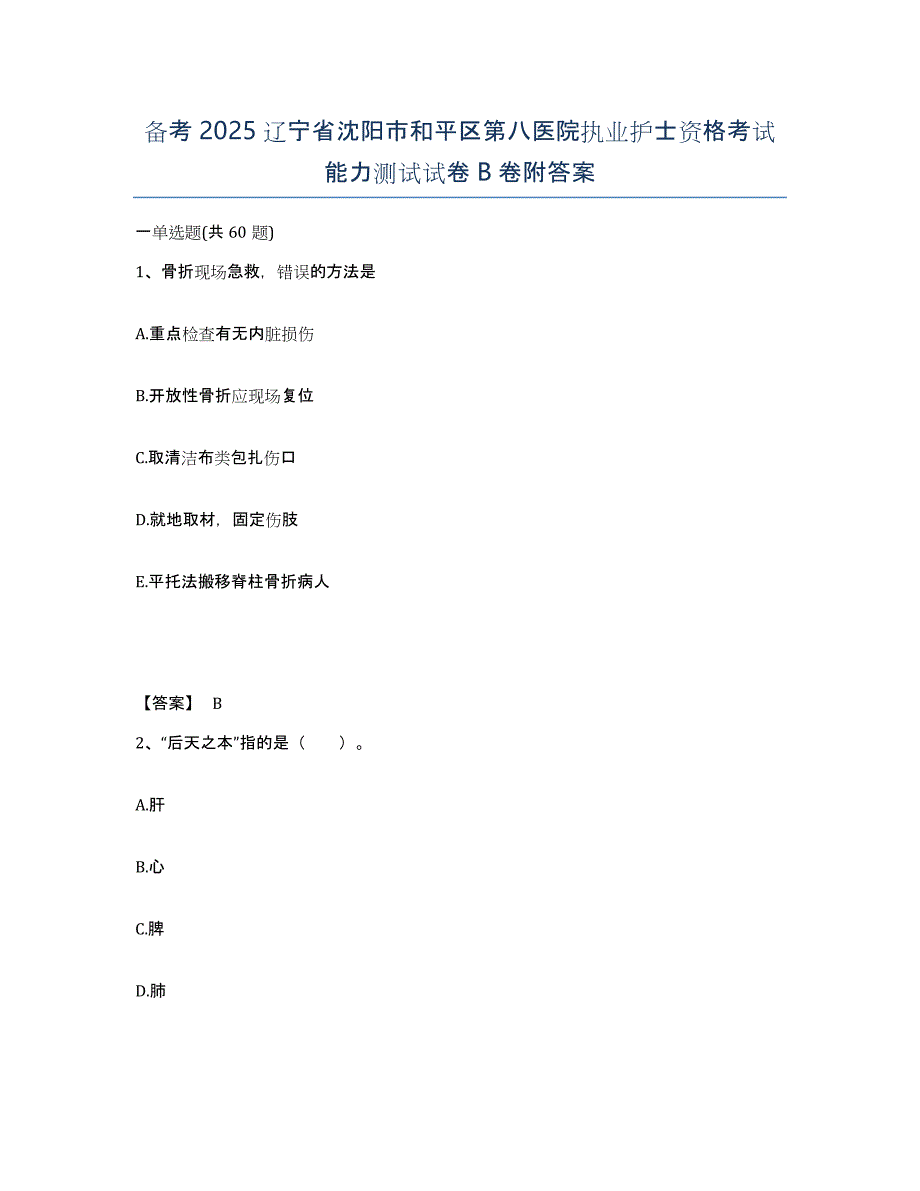 备考2025辽宁省沈阳市和平区第八医院执业护士资格考试能力测试试卷B卷附答案_第1页