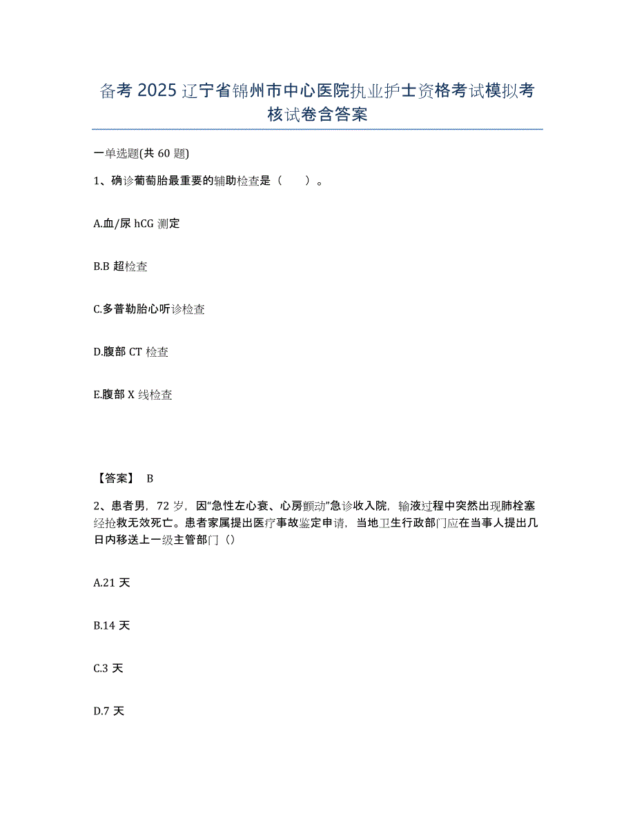 备考2025辽宁省锦州市中心医院执业护士资格考试模拟考核试卷含答案_第1页