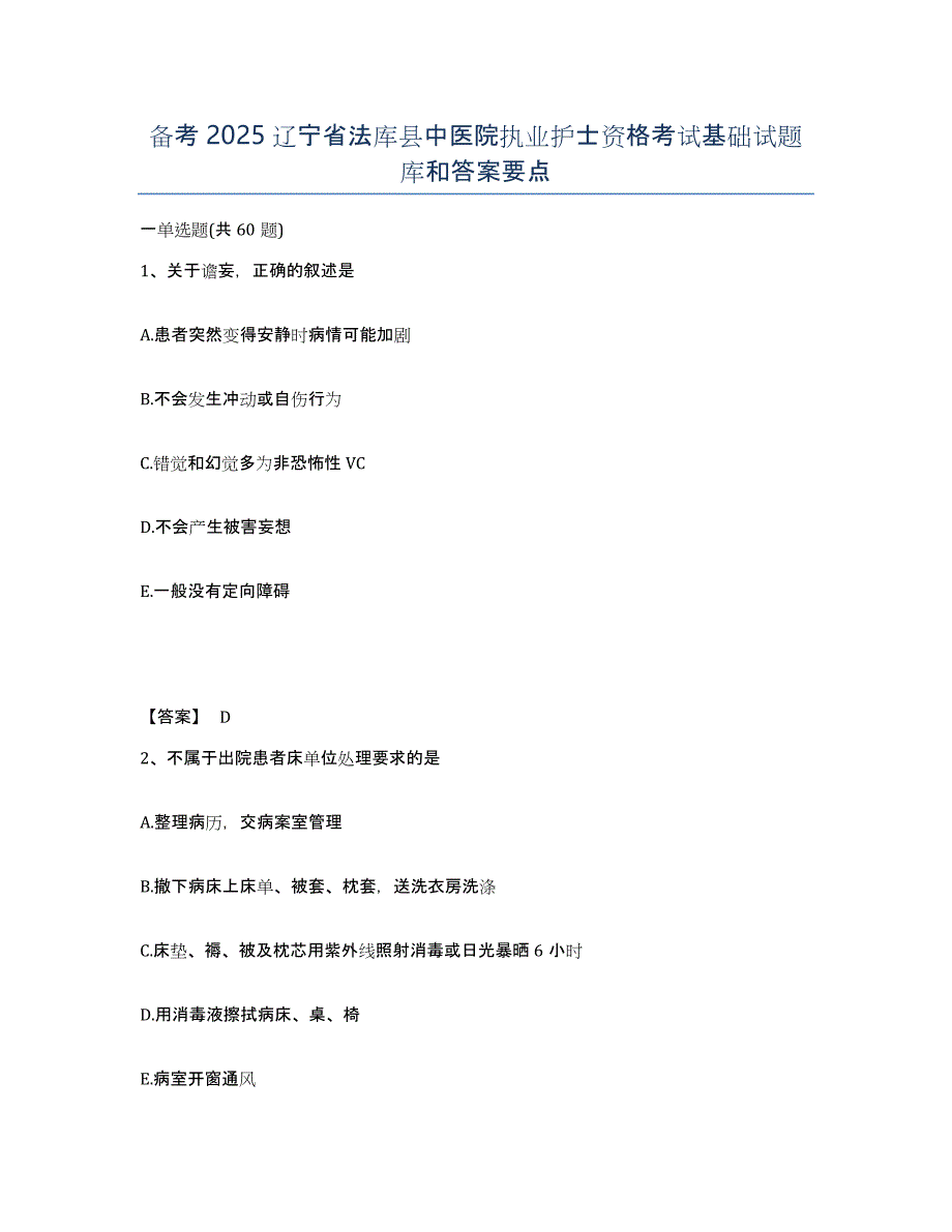 备考2025辽宁省法库县中医院执业护士资格考试基础试题库和答案要点_第1页