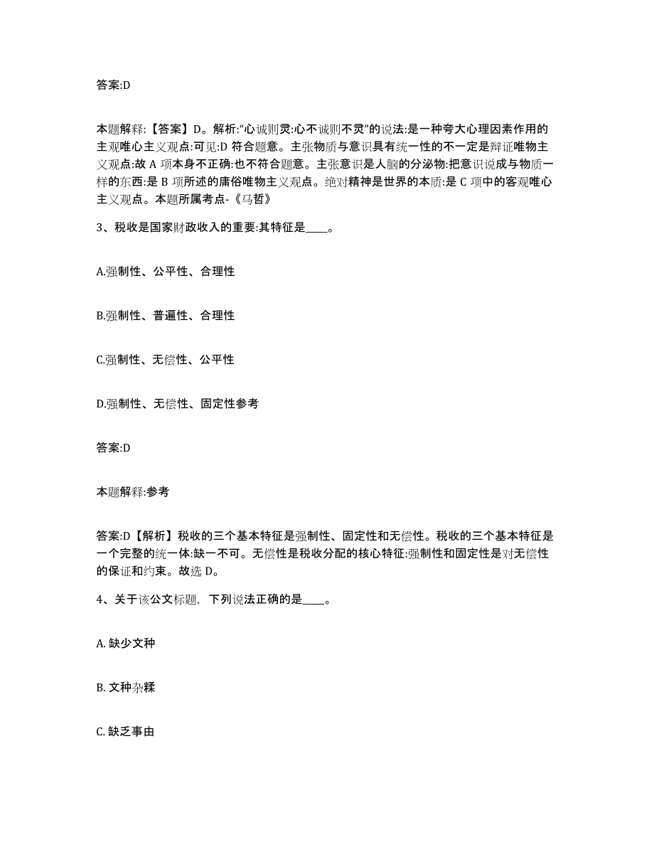 备考2025黑龙江省绥化市政府雇员招考聘用高分通关题库A4可打印版_第2页