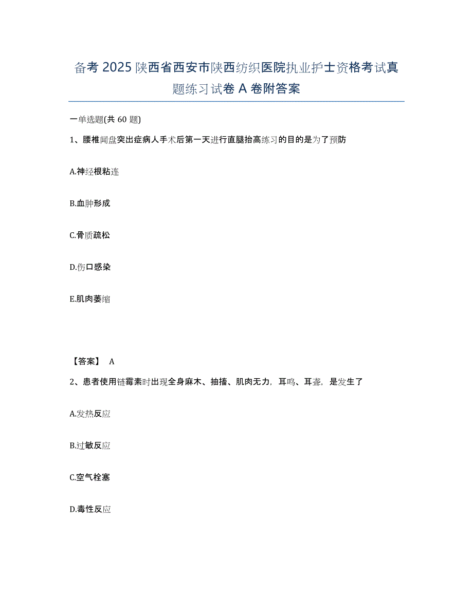 备考2025陕西省西安市陕西纺织医院执业护士资格考试真题练习试卷A卷附答案_第1页