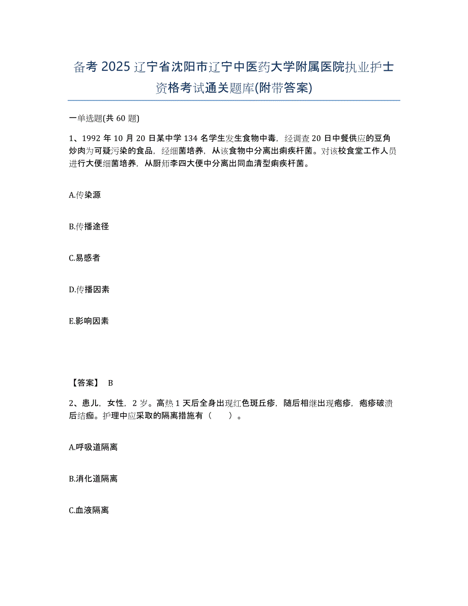 备考2025辽宁省沈阳市辽宁中医药大学附属医院执业护士资格考试通关题库(附带答案)_第1页