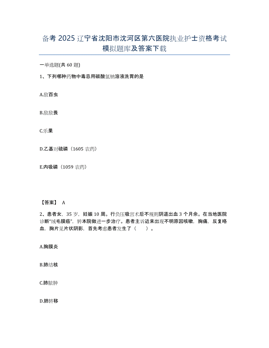 备考2025辽宁省沈阳市沈河区第六医院执业护士资格考试模拟题库及答案_第1页