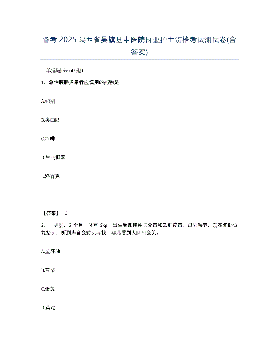 备考2025陕西省吴旗县中医院执业护士资格考试测试卷(含答案)_第1页