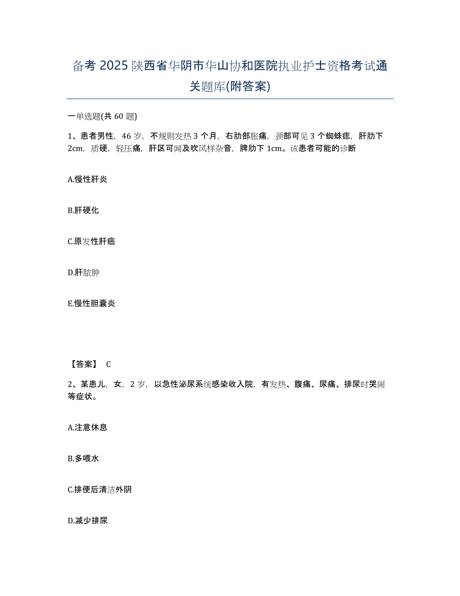 备考2025陕西省华阴市华山协和医院执业护士资格考试通关题库(附答案)_第1页