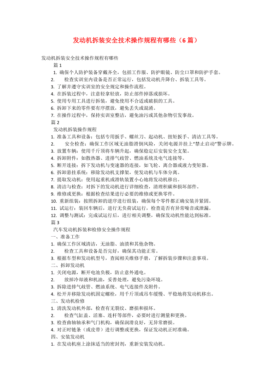 发动机拆装安全技术操作规程有哪些（6篇）_第1页