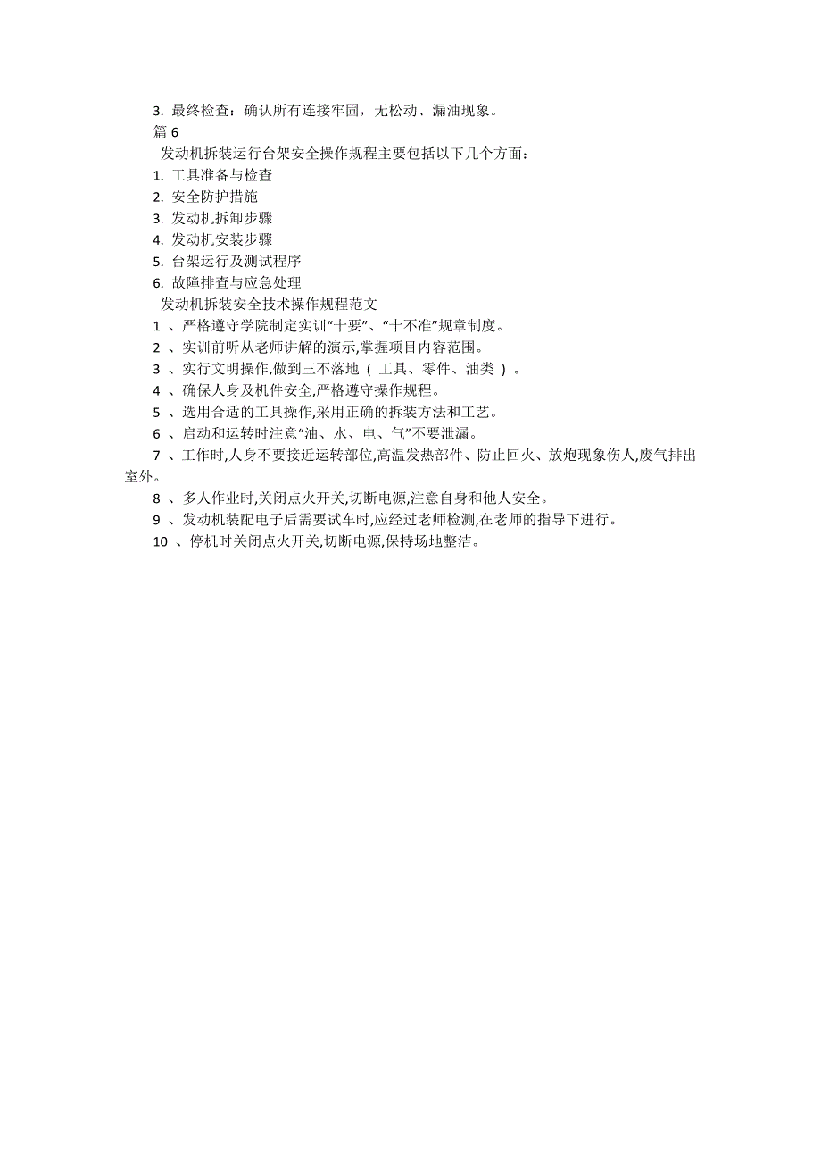 发动机拆装安全技术操作规程有哪些（6篇）_第3页