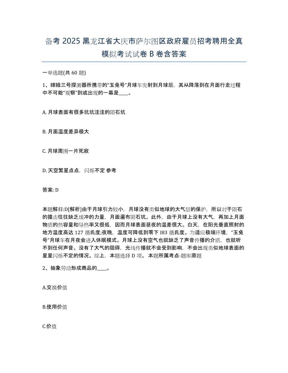 备考2025黑龙江省大庆市萨尔图区政府雇员招考聘用全真模拟考试试卷B卷含答案_第1页