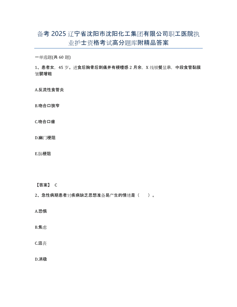 备考2025辽宁省沈阳市沈阳化工集团有限公司职工医院执业护士资格考试高分题库附答案_第1页