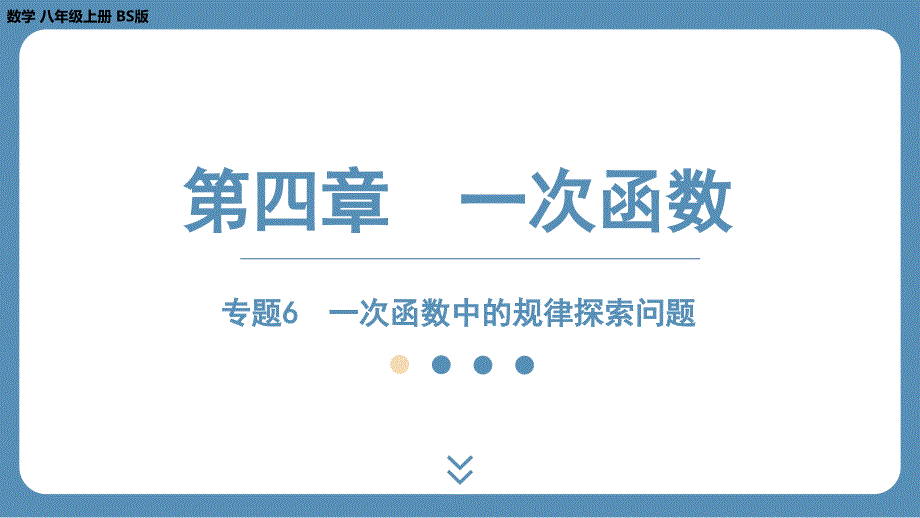 2024-2025学年度北师版八上数学-专题6-一次函数中的规律探索问题【课外培优课件】_第1页