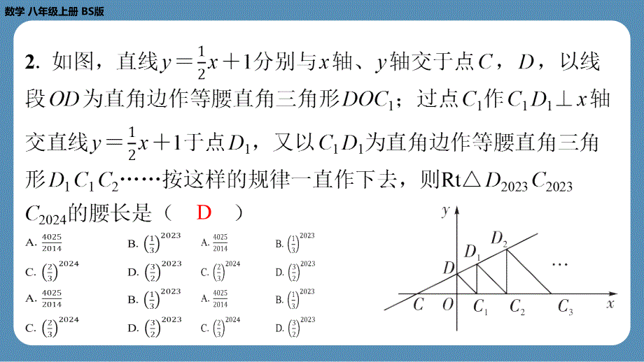 2024-2025学年度北师版八上数学-专题6-一次函数中的规律探索问题【课外培优课件】_第4页