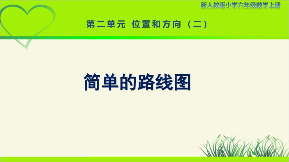 新人教小学六年级数学上册《简单的路线图》示范教学课件_第1页