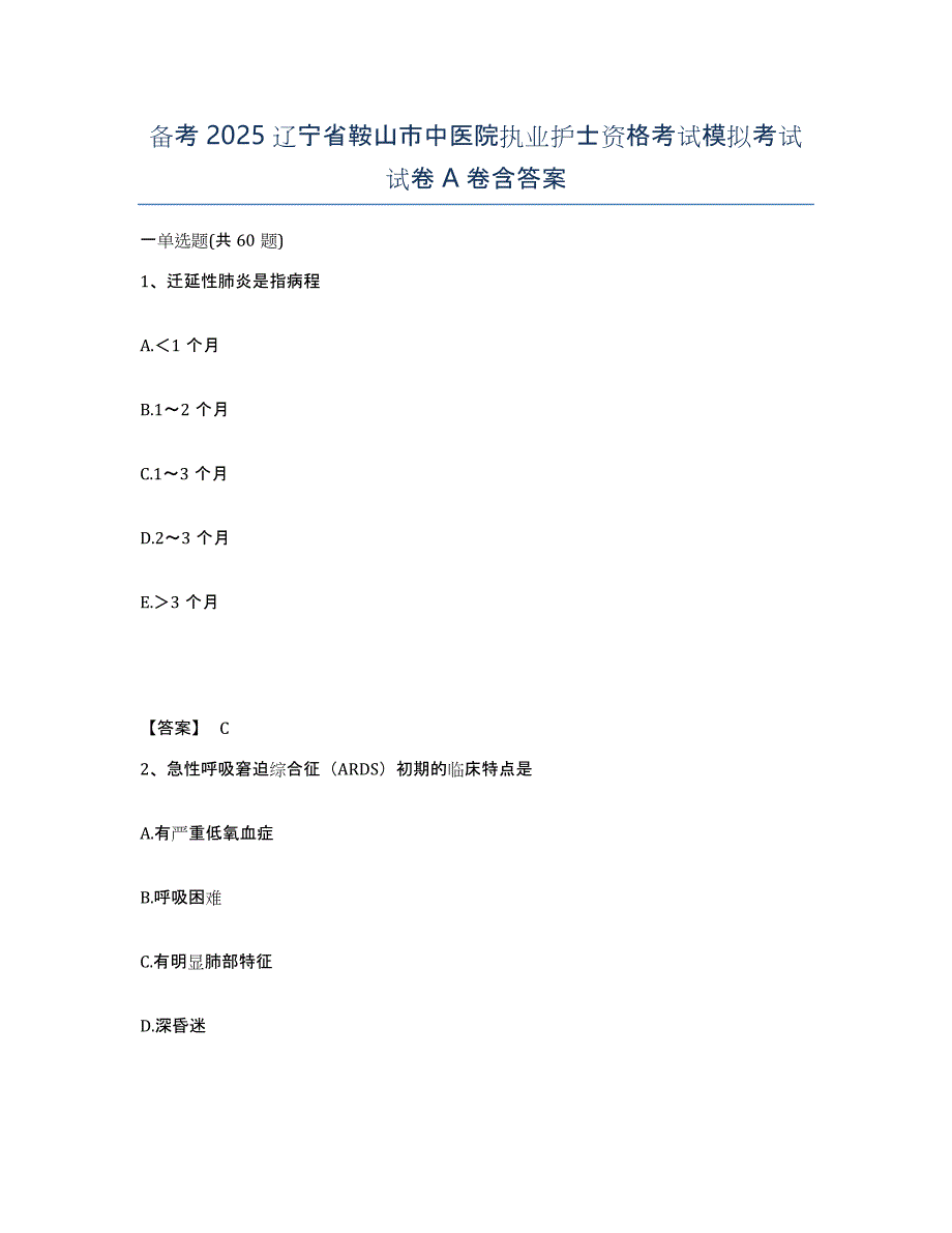 备考2025辽宁省鞍山市中医院执业护士资格考试模拟考试试卷A卷含答案_第1页