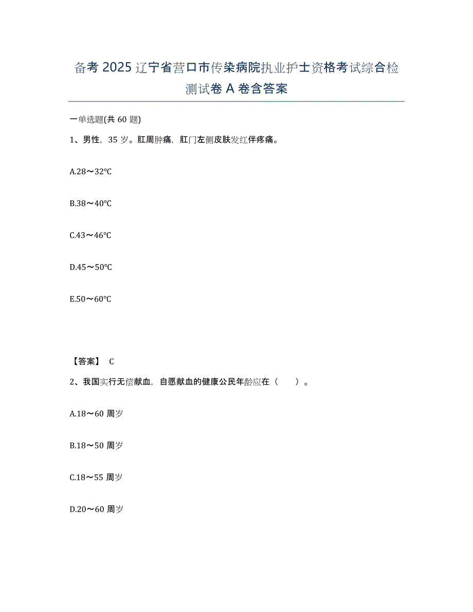 备考2025辽宁省营口市传染病院执业护士资格考试综合检测试卷A卷含答案_第1页