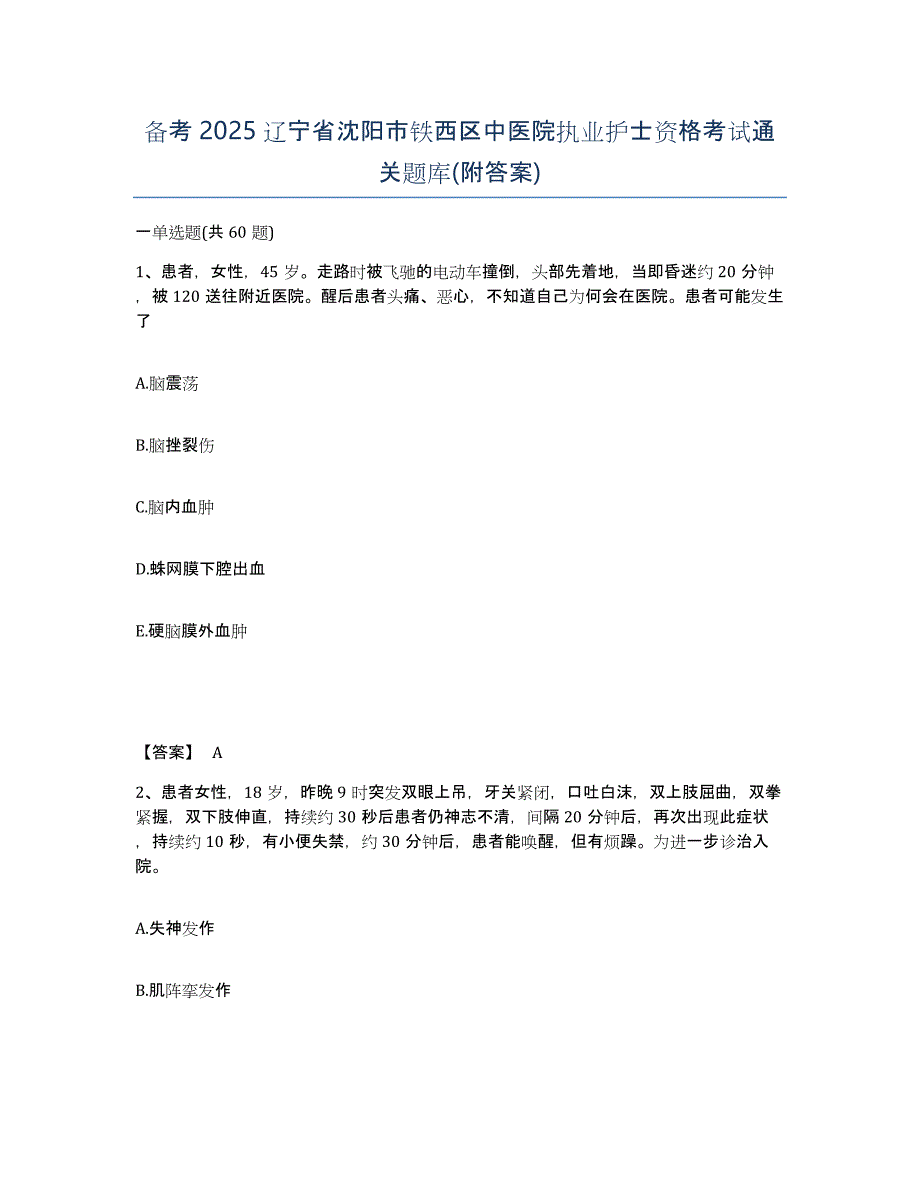 备考2025辽宁省沈阳市铁西区中医院执业护士资格考试通关题库(附答案)_第1页