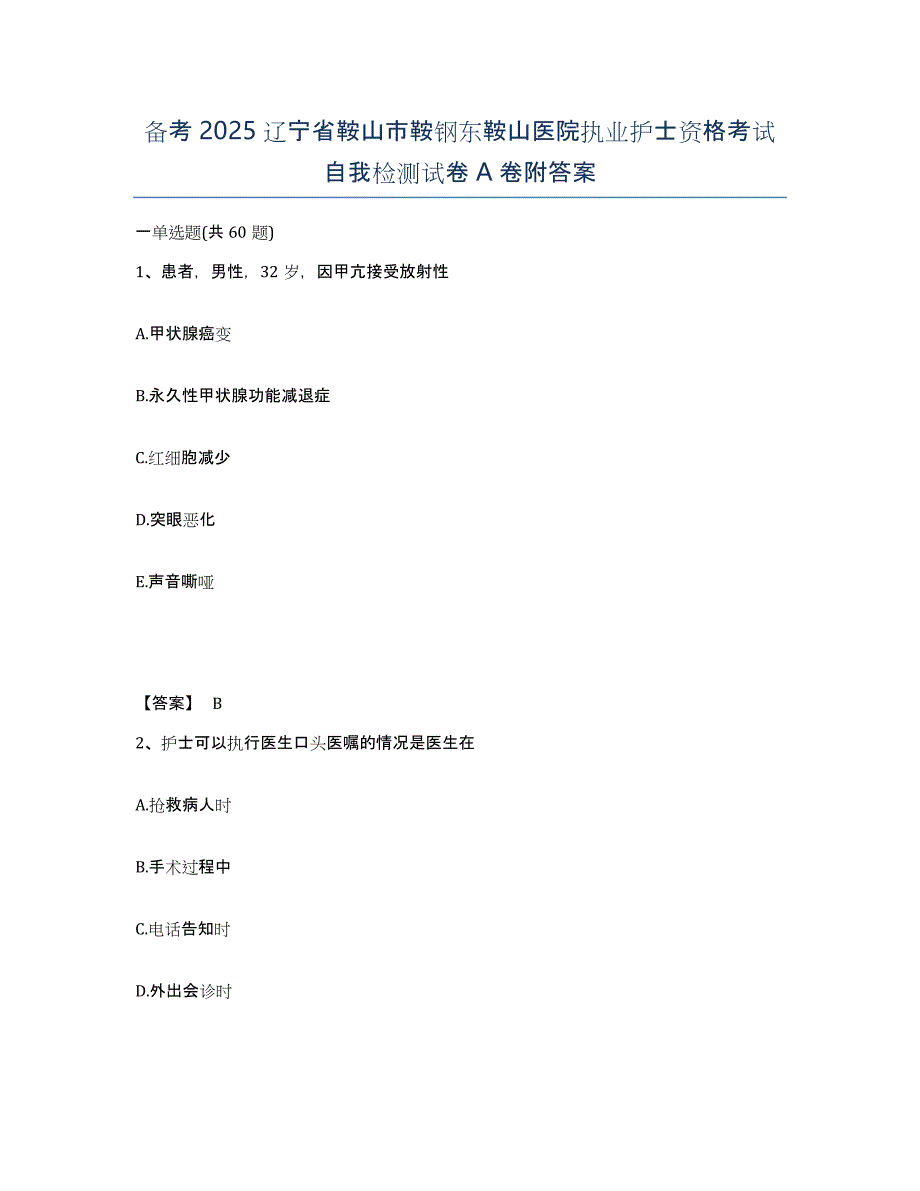 备考2025辽宁省鞍山市鞍钢东鞍山医院执业护士资格考试自我检测试卷A卷附答案_第1页