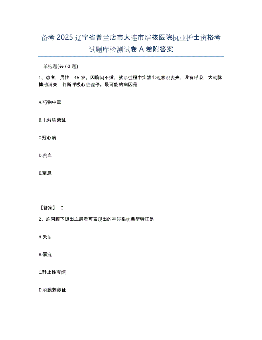 备考2025辽宁省普兰店市大连市结核医院执业护士资格考试题库检测试卷A卷附答案_第1页