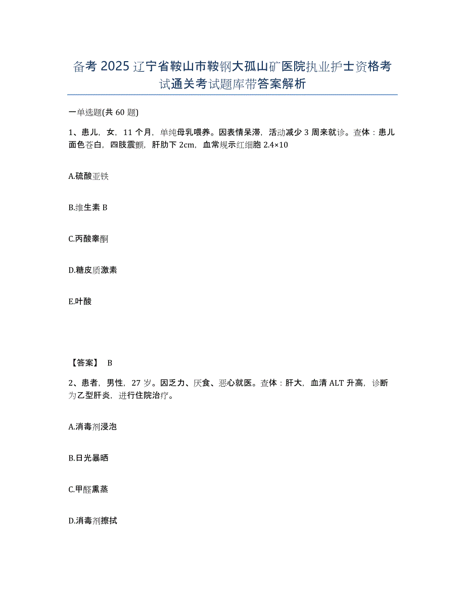 备考2025辽宁省鞍山市鞍钢大孤山矿医院执业护士资格考试通关考试题库带答案解析_第1页