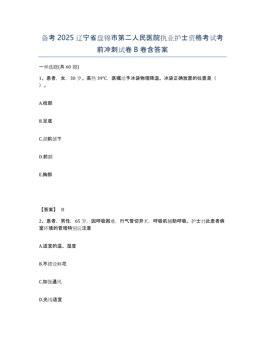 备考2025辽宁省盘锦市第二人民医院执业护士资格考试考前冲刺试卷B卷含答案_第1页