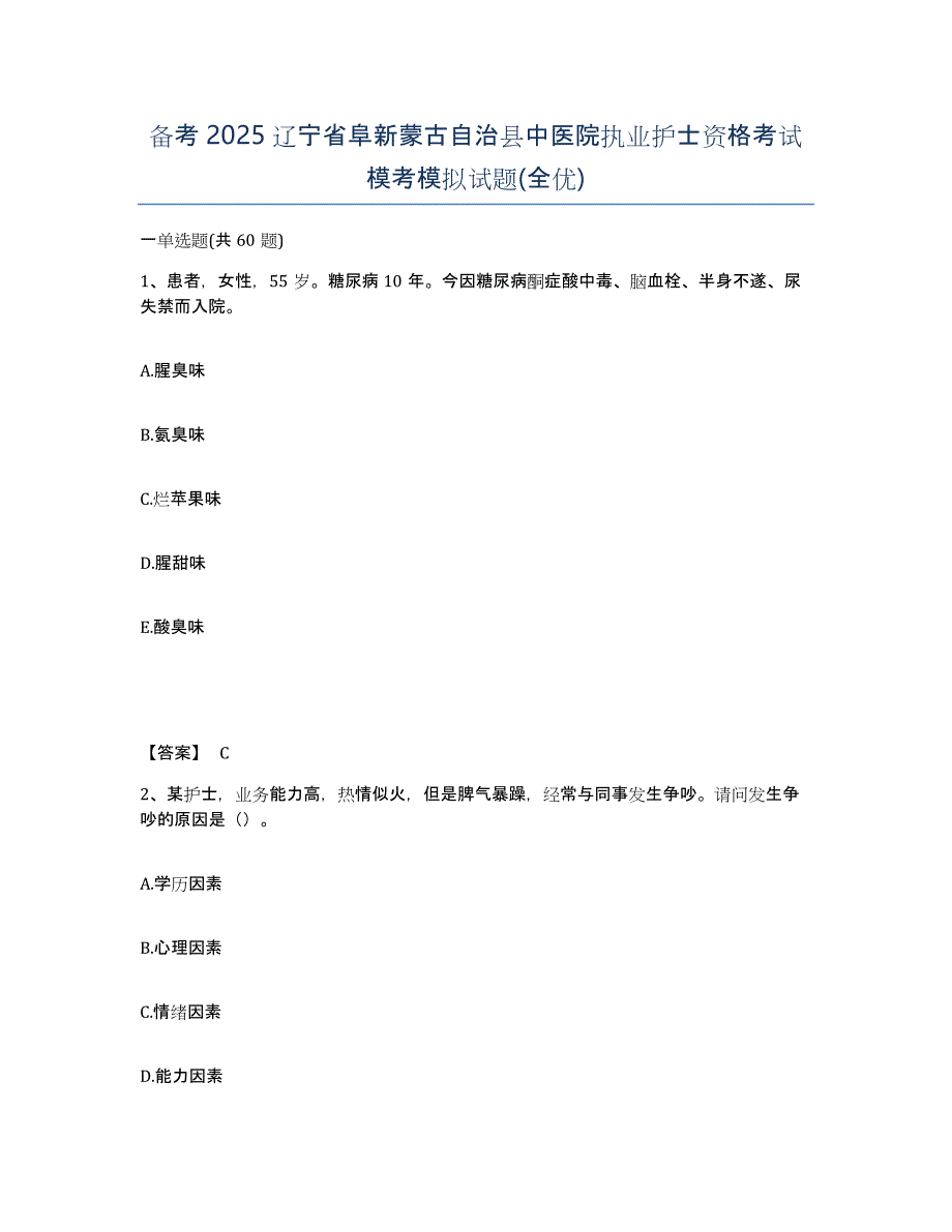 备考2025辽宁省阜新蒙古自治县中医院执业护士资格考试模考模拟试题(全优)_第1页