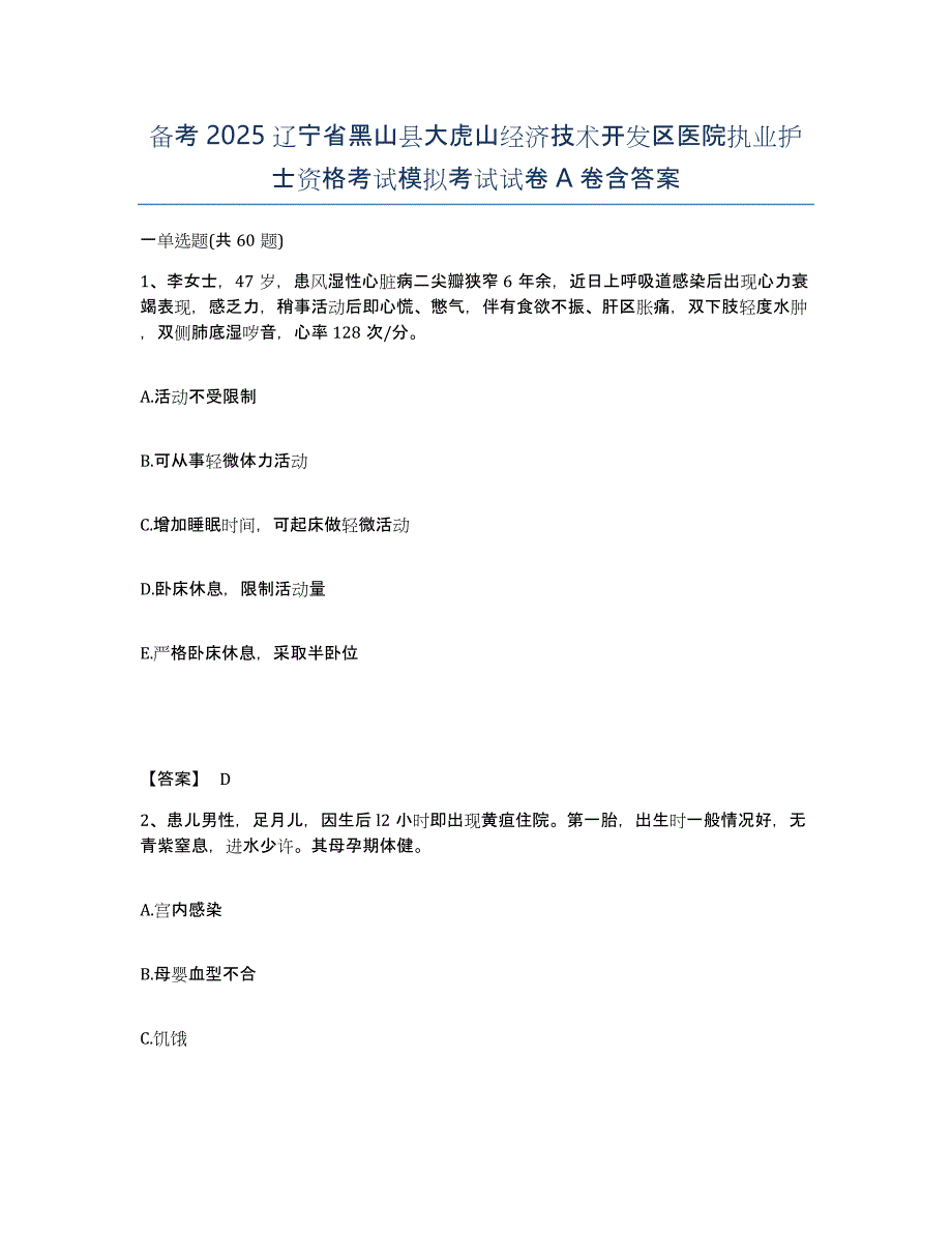 备考2025辽宁省黑山县大虎山经济技术开发区医院执业护士资格考试模拟考试试卷A卷含答案_第1页