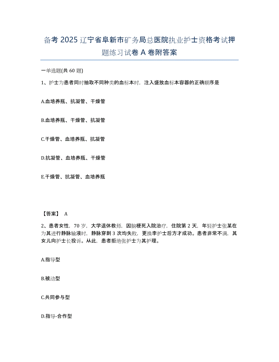 备考2025辽宁省阜新市矿务局总医院执业护士资格考试押题练习试卷A卷附答案_第1页