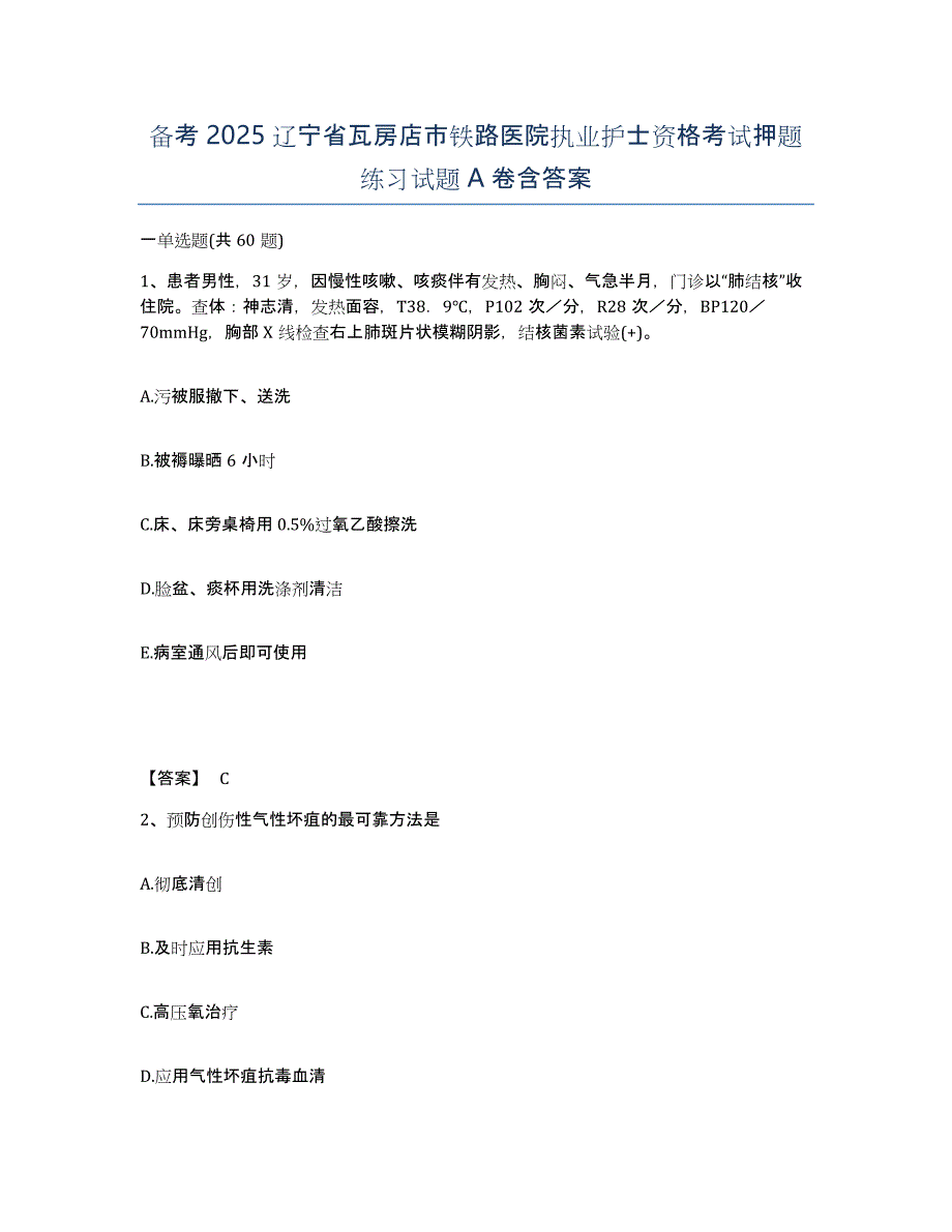 备考2025辽宁省瓦房店市铁路医院执业护士资格考试押题练习试题A卷含答案_第1页