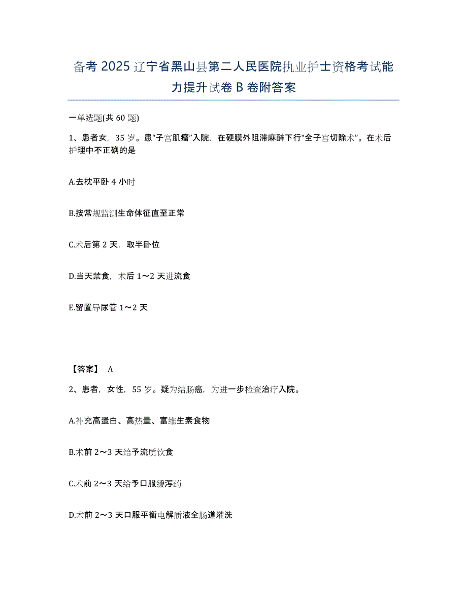 备考2025辽宁省黑山县第二人民医院执业护士资格考试能力提升试卷B卷附答案_第1页