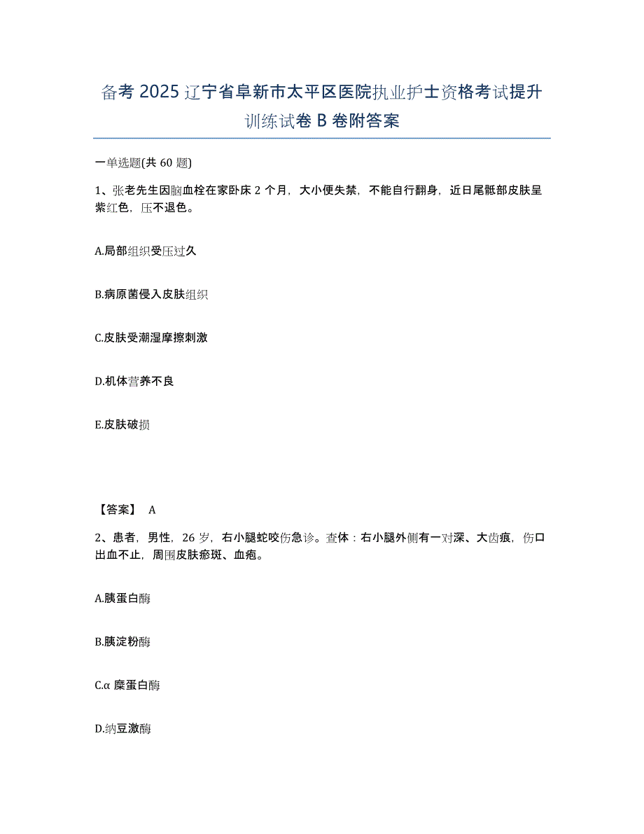 备考2025辽宁省阜新市太平区医院执业护士资格考试提升训练试卷B卷附答案_第1页