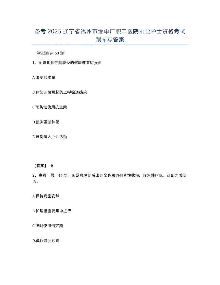 备考2025辽宁省锦州市发电厂职工医院执业护士资格考试题库与答案_第1页