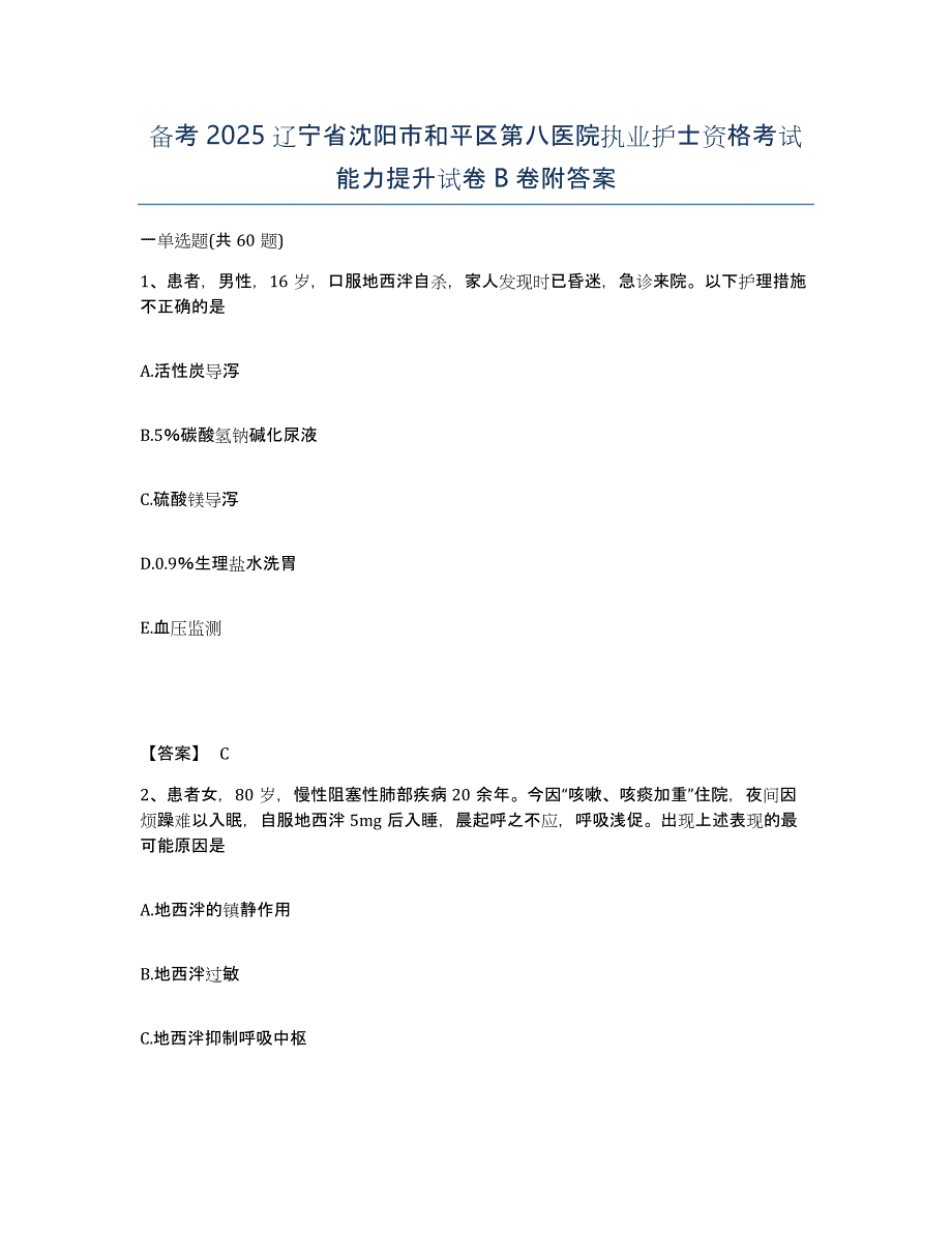 备考2025辽宁省沈阳市和平区第八医院执业护士资格考试能力提升试卷B卷附答案_第1页