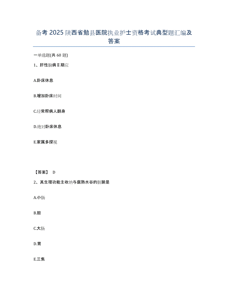 备考2025陕西省勉县医院执业护士资格考试典型题汇编及答案_第1页