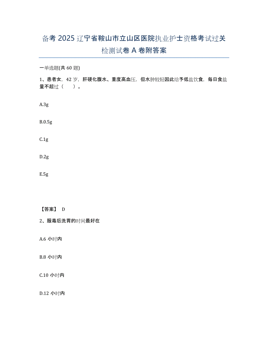 备考2025辽宁省鞍山市立山区医院执业护士资格考试过关检测试卷A卷附答案_第1页