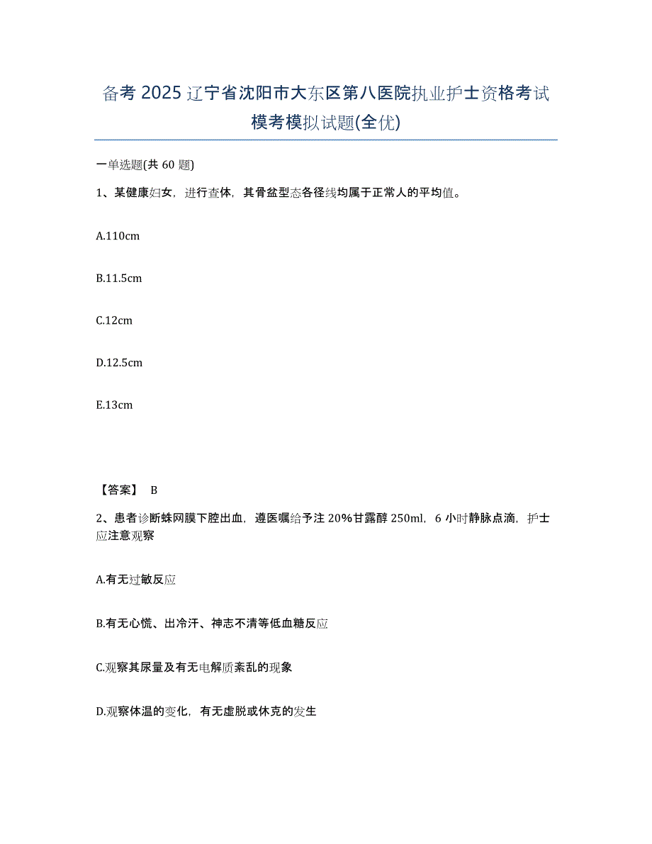 备考2025辽宁省沈阳市大东区第八医院执业护士资格考试模考模拟试题(全优)_第1页