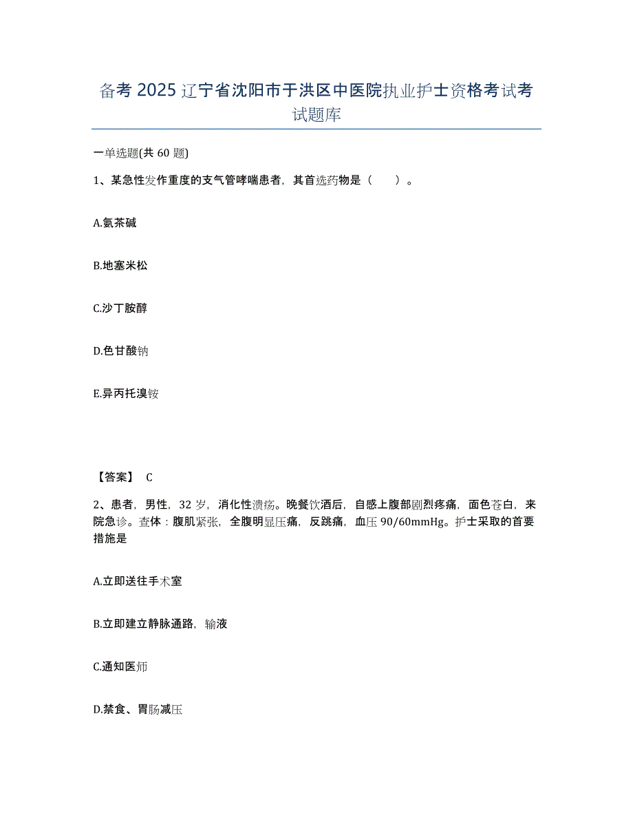 备考2025辽宁省沈阳市于洪区中医院执业护士资格考试考试题库_第1页