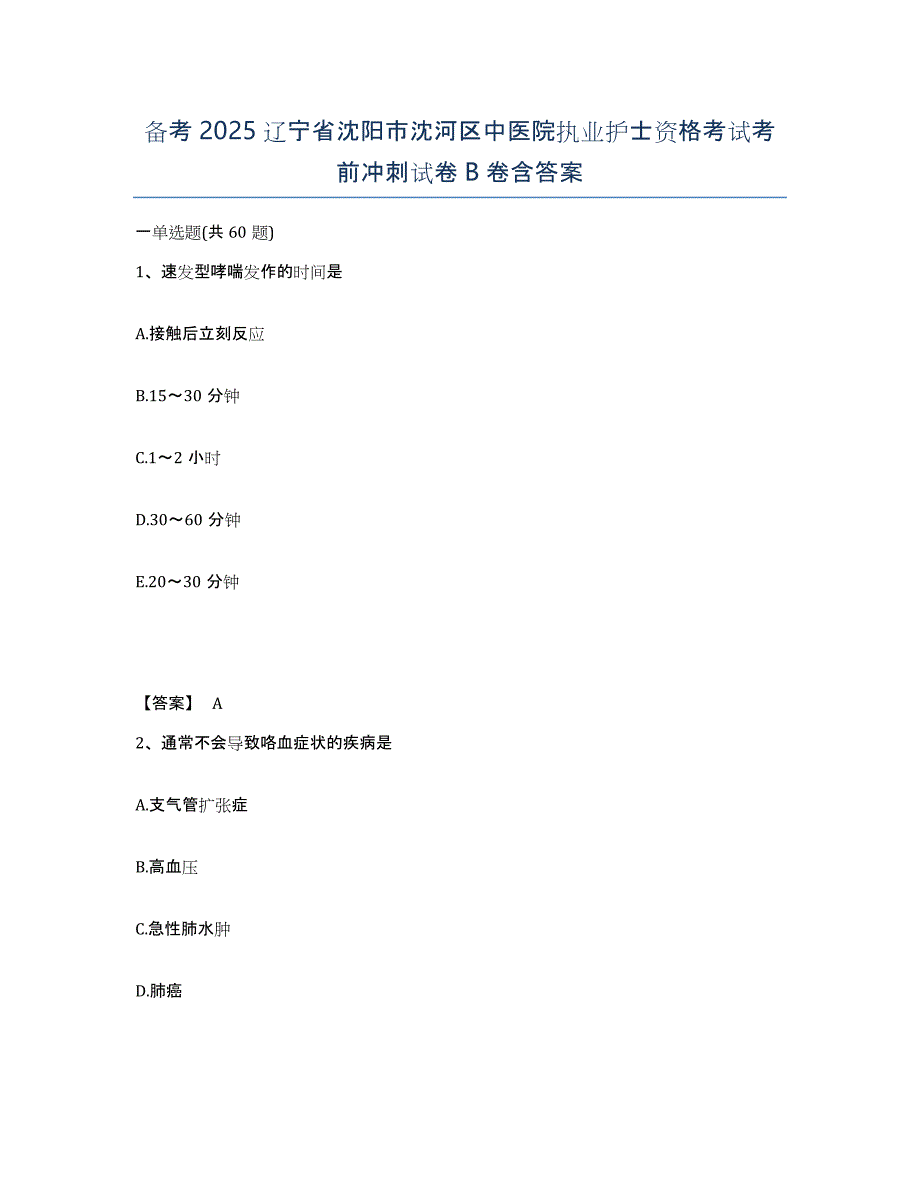 备考2025辽宁省沈阳市沈河区中医院执业护士资格考试考前冲刺试卷B卷含答案_第1页