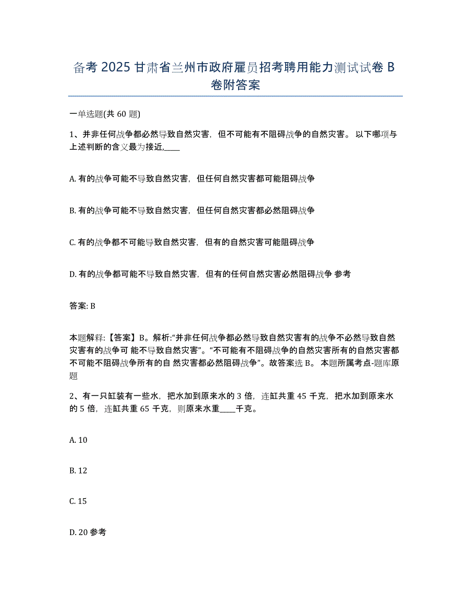 备考2025甘肃省兰州市政府雇员招考聘用能力测试试卷B卷附答案_第1页