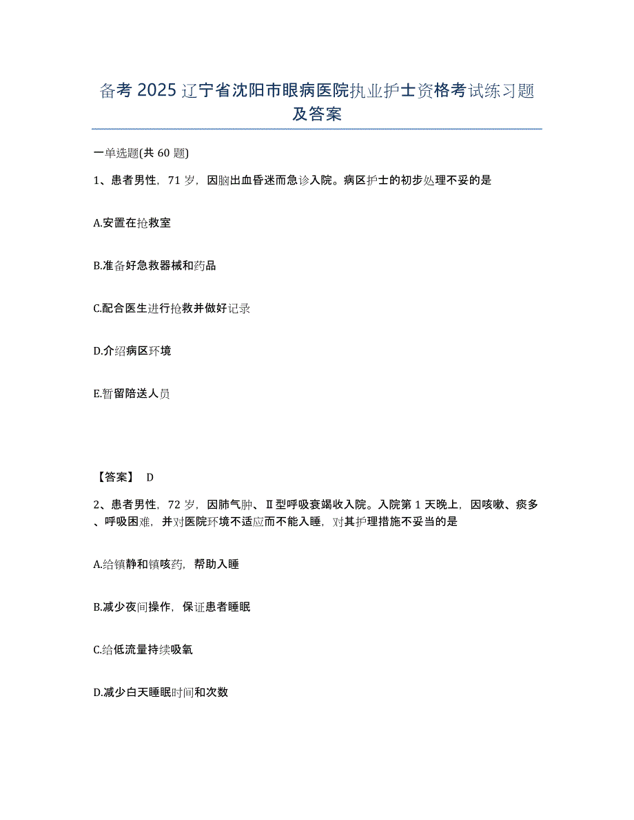 备考2025辽宁省沈阳市眼病医院执业护士资格考试练习题及答案_第1页